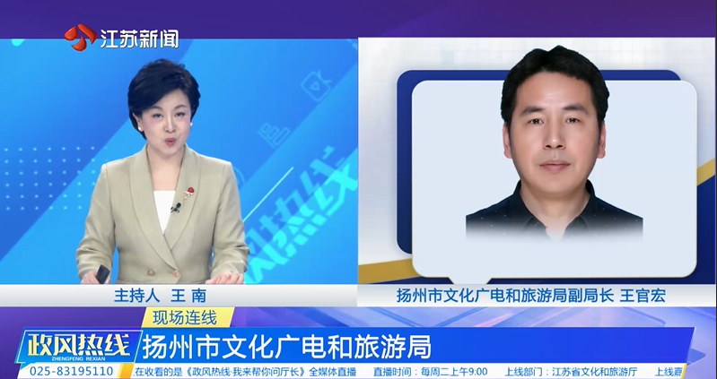 现场连线扬州市文化广电和旅游局.png