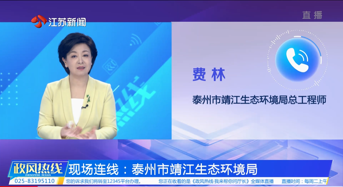 现场连线泰州市靖江生态环境局.png