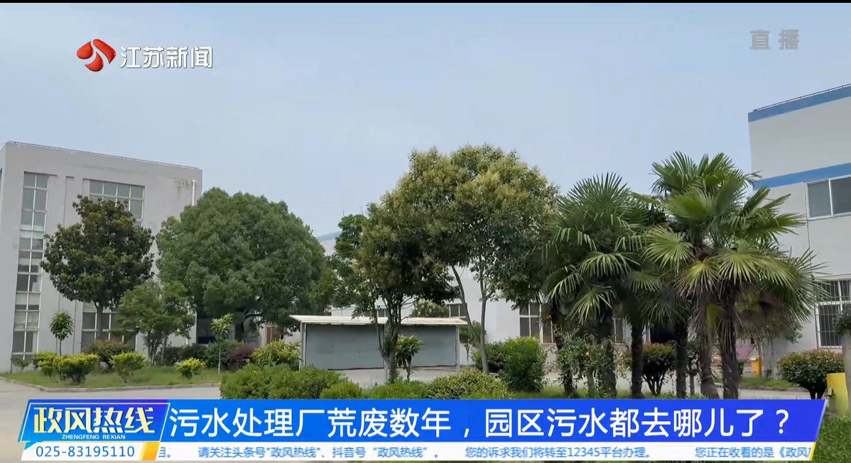 污水处理厂荒废数年 园区污水都去哪儿了1.png