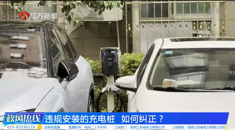 违规安装的充电桩 如何纠正.png