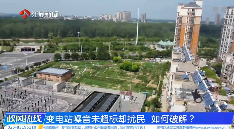 变电站噪音未超标却扰民 如何破解.png
