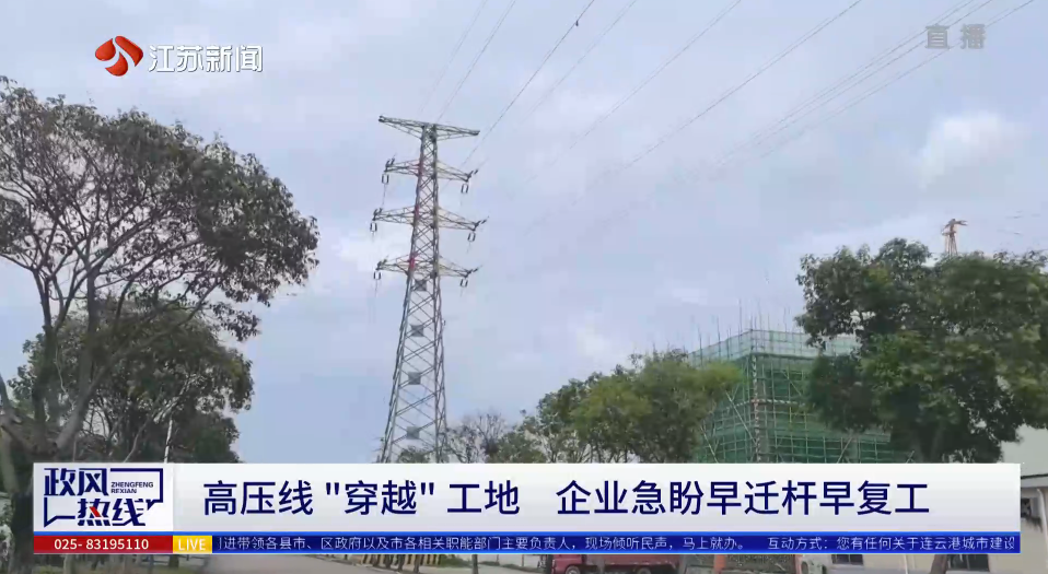 高压线穿越工地企业急盼早迁杆早复工.png